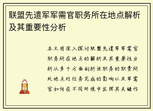联盟先遣军军需官职务所在地点解析及其重要性分析 联盟先遣军军需官职务所在地点解析及其重要性分析