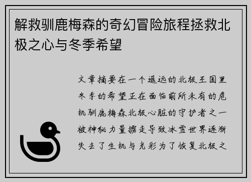 解救驯鹿梅森的奇幻冒险旅程拯救北极之心与冬季希望 解救驯鹿梅森的奇幻冒险旅程拯救北极之心与冬季希望