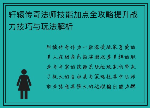 轩辕传奇法师技能加点全攻略提升战力技巧与玩法解析 轩辕传奇法师技能加点全攻略提升战力技巧与玩法解析