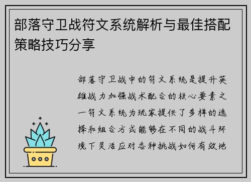 部落守卫战符文系统解析与最佳搭配策略技巧分享 部落守卫战符文系统解析与最佳搭配策略技巧分享