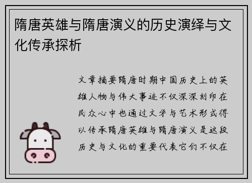 隋唐英雄与隋唐演义的历史演绎与文化传承探析 隋唐英雄与隋唐演义的历史演绎与文化传承探析