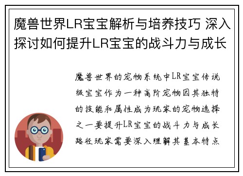魔兽世界LR宝宝解析与培养技巧 深入探讨如何提升LR宝宝的战斗力与成长路径 魔兽世界LR宝宝解析与培养技巧 深入探讨如何提升LR宝宝的战斗力与成长路径