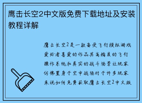 鹰击长空2中文版免费下载地址及安装教程详解