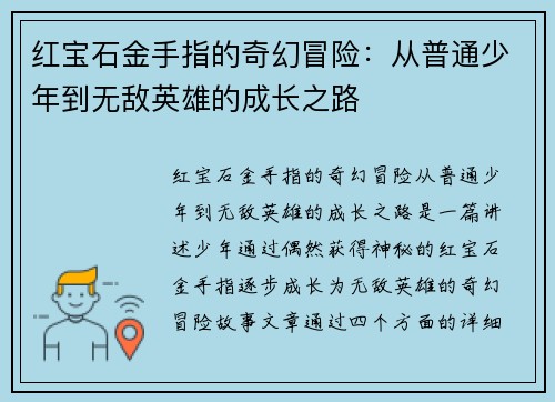 红宝石金手指的奇幻冒险:从普通少年到无敌英雄的成长之路 红宝石金手指的奇幻冒险:从普通少年到无敌英雄的成长之路