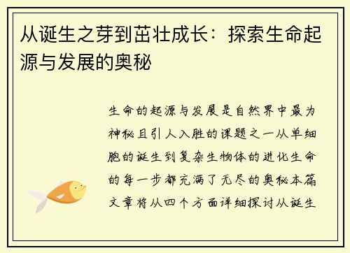 从诞生之芽到茁壮成长：探索生命起源与发展的奥秘