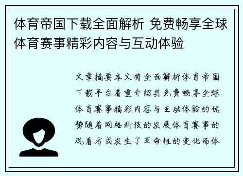 体育帝国下载全面解析 免费畅享全球体育赛事精彩内容与互动体验