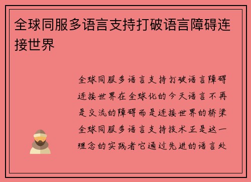 全球同服多语言支持打破语言障碍连接世界