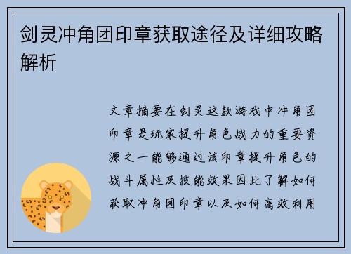 剑灵冲角团印章获取途径及详细攻略解析