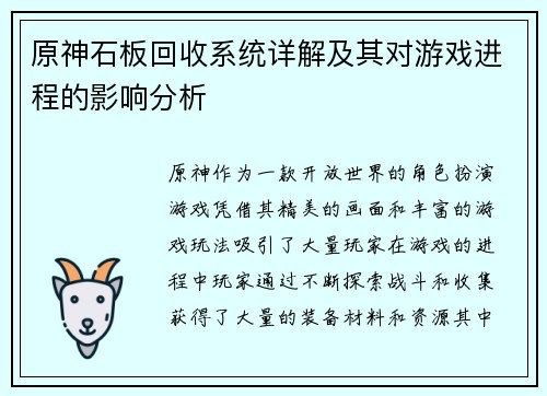 原神石板回收系统详解及其对游戏进程的影响分析 原神石板回收系统详解及其对游戏进程的影响分析