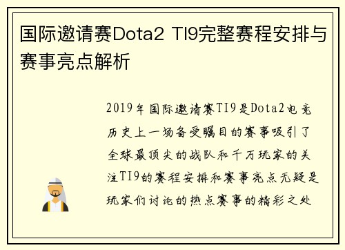 国际邀请赛Dota2 TI9完整赛程安排与赛事亮点解析 国际邀请赛Dota2 TI9完整赛程安排与赛事亮点解析