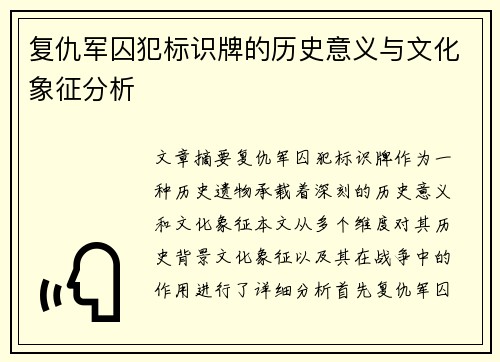 复仇军囚犯标识牌的历史意义与文化象征分析 复仇军囚犯标识牌的历史意义与文化象征分析