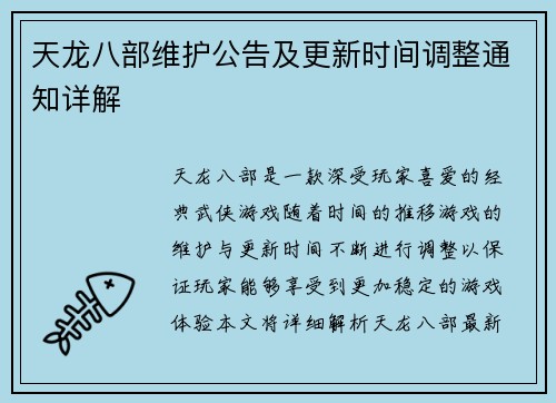 天龙八部维护公告及更新时间调整通知详解 天龙八部维护公告及更新时间调整通知详解