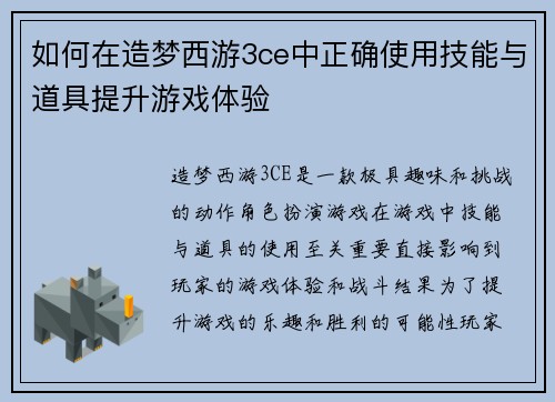 如何在造梦西游3ce中正确使用技能与道具提升游戏体验 如何在造梦西游3ce中正确使用技能与道具提升游戏体验