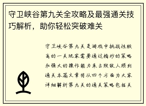 守卫峡谷第九关全攻略及最强通关技巧解析,助你轻松突破难关 守卫峡谷第九关全攻略及最强通关技巧解析,助你轻松突破难关