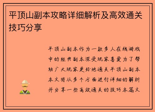 平顶山副本攻略详细解析及高效通关技巧分享 平顶山副本攻略详细解析及高效通关技巧分享