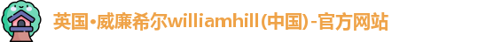 williamhill官网